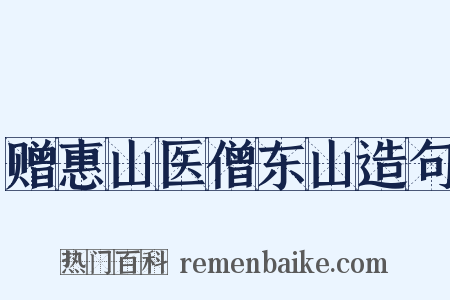 赠惠山医僧东山造句是什么意思的图片